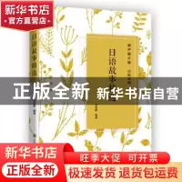 正版 日语故事精选 周春霞 大连理工大学出版社 9787568517485 书