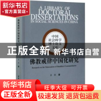 正版 佛教戒律中国化研究 吕昂 中国社会科学出版社 978752037335