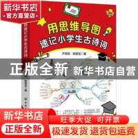 正版 用思维导图速记小学生古诗词 卢龙斌,陈景龙 中国纺织出版社