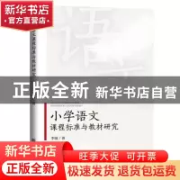 正版 小学语文课程标准与教材研究 李波 新华出版社 978751665774