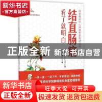正版 结直肠癌看了就明白 张海增主编 中国协和医科大学出版社 97