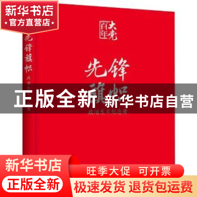 正版 先锋 旗帜:政治生日纪念册 编者:先锋旗帜政治生日纪念册编