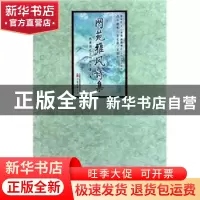 正版 网苑雅风诗集 张长春,关银华 万卷出版公司 9787547010211