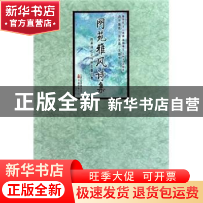 正版 网苑雅风诗集 张长春,关银华 万卷出版公司 9787547010211