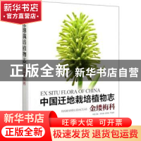 正版 中国迁地栽培植物志:金缕梅科:Hamamelidaceae 黄宏文,刘兴