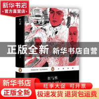 正版 红与黑:一八三○年纪事 (法)司汤达著 上海文艺出版社 9787