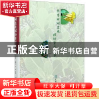 正版 热带珊瑚岛礁植物繁育技术 马国华,简曙光,任海 中国林业出
