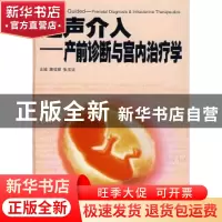 正版 超声介入——产前诊断与宫内治疗学 康佳丽,张玉洁主编 广
