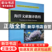 正版 海洋文献翻译教程 不详 大连海事大学出版社 9787563240234