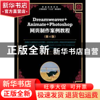 正版 Dreamweaver+Animate+Photoshop网页制作案例教程(第4版) 王