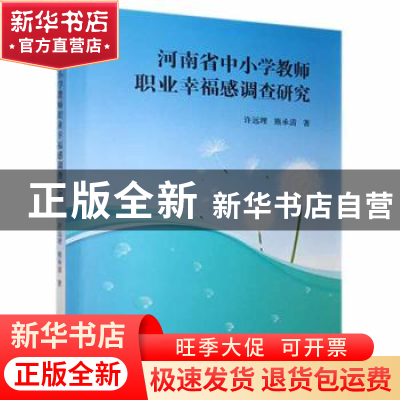 正版 河南省中小学教师职业幸福感调查研究 许远理,熊承清著 郑