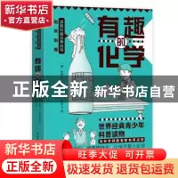 正版 有趣的化学 (俄罗斯)雅科夫·别莱利曼 中国水利水电出版社 9