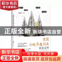 正版 我说今晚月色真美 周维格 时代文艺出版社 9787538755336 书