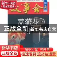 正版 蔷薇花案件 《故事会》编辑部 编 上海文艺出版社 978753216