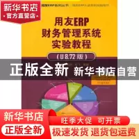 正版 用友ERP财务管理系统实验教程:U8.72版 王新玲,刘丽,彭飞