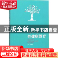 正版 人口与性健康教育 肖月华主编 湖南大学出版社 978756671583