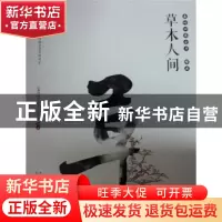 正版 草木人间 《秦岭四库全书》编写组 西安出版社 978755411198