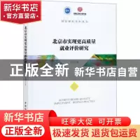 正版 北京市实现更高质量就业评价研究 王阳 中国社会科学出版社