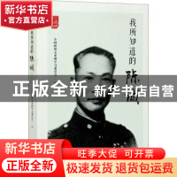 正版 我所知道的陈诚 全国政协文史和学习委员会 中国文史出版社