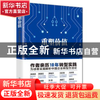 正版 重塑价值:中国企业转型路径 陈雪频 中国友谊出版公司 97875