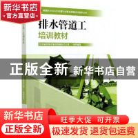 正版 排水管道工培训教材 北京城市排水集团有限责任公司 中国林