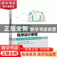 正版 Java程序设计教程 张仁忠 电子工业出版社 9787121367915 书