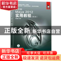正版 中文版Maya 2012实用教程(第2版) 时代印象 人民邮电出版社