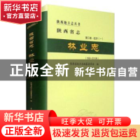 正版 陕西省志:1990-2010年:第三卷:经济(一):林业志 陕西省地方