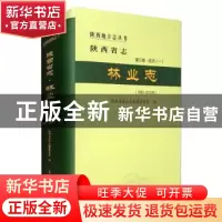 正版 陕西省志:1990-2010年:第三卷:经济(一):林业志 陕西省地方
