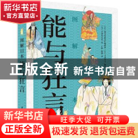 正版 图解日本能与狂言 [日]空间办公室,[日]诚文堂新光社编辑部,