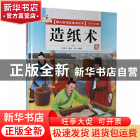 正版 造纸术(精)/四大发明故事美绘本 编者:孙硕夫|责编:李严//左