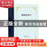 正版 制度经济学 [美]约翰·R.康芒斯 商务印书馆有限公司 9787100