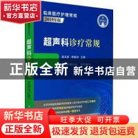 正版 超声科诊疗常规 编者:姜玉新//李建初|责编:蔡红//王适意 中