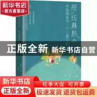 正版 脱线森林(有我陪着你什么都不怕)(精) 夏正正//一蚊丁 中国