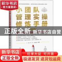 正版 小团队管理实操修炼手册(落地版) 王薇,管奇,饶美霞 中国铁