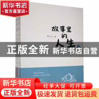 正版 故事里的人生(上下) 隋信才著 时代文艺出版社 978753875968