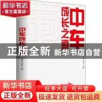 正版 中车成长之道 刘化龙,孙永才 中国发展出版社 9787517711629