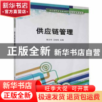 正版 供应链管理 高文华,王桂花 清华大学出版社 9787302197843