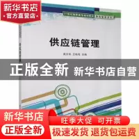 正版 供应链管理 高文华,王桂花 清华大学出版社 9787302197843