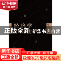 正版 经济学中国时代 周文 著 上海人民出版社 9787208157132 书