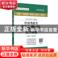 正版 经济类联考396数学要点精编/老吕专硕系列 编者:张天德|责编