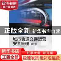 正版 城市轨道交通运营安全管理 招晓菊 机械工业出版社 97871116