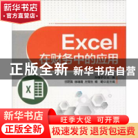 正版 EXCEL在财务中的应用 编者:孙垠子 清华大学出版社 9787302