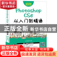 正版 Photoshop CS6从入门到精通(附光盘) 龙马高新教育 人民邮电
