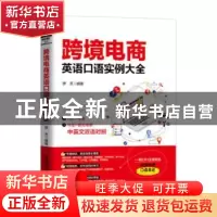 正版 跨境电商英语口语实例大全 [中国]罗芳 中国铁道出版社 978