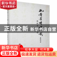 正版 执著墨香七十载:我的学书感悟 萧明润 中国文联出版社 97875