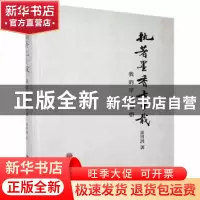 正版 执著墨香七十载:我的学书感悟 萧明润 中国文联出版社 97875