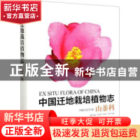 正版 中国迁地栽培植物志:山茶科:Theaceae 黄宏文 中国林业出版