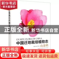 正版 中国迁地栽培植物志:山茶科:Theaceae 黄宏文 中国林业出版