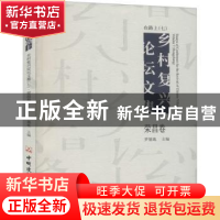 正版 在路上(乡村复兴论坛文集7荣昌卷) 罗德胤 中国建材工业出版